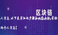 关于如何在TPWallet中查看个人信息，以下是详细的