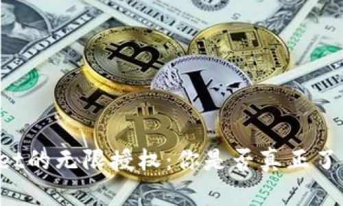 揭秘TPWallet的无限授权：你是否真正了解它的潜力？