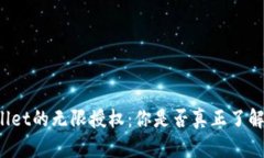 揭秘TPWallet的无限授权：你是否真正了解它的潜力