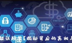   TPWallet错误频繁？揭秘背后的真相与解决方案