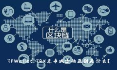 TPWallet TRX兑币减少的原因是什么？