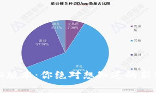 TPWallet 10.14版本：你绝对想知道的新特性与隐藏功能！