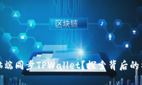 如何在电脑端同步TPWallet？探索背后的神秘和技巧
