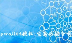 tpwallet授权：它真的安全吗？
