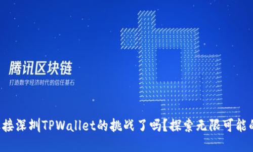 你准备好迎接深圳TPWallet的挑战了吗？探索无限可能的招聘机会！