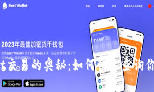 探索TPWallet交易的奥秘:如何快速查询你的交易明细?