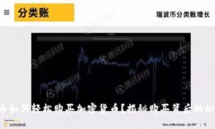 法币如何轻松购买加密货币？揭秘购买背后的秘