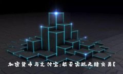 加密货币与支付宝：能否实现无缝交易？