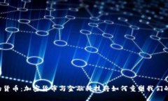 未来的货币：加密货币与金融科技将如何重塑我