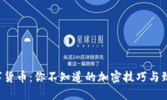揭秘数字货币：你不知道的加密技巧与致胜策略