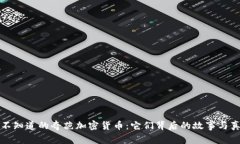 你不知道的奇葩加密货币：它们背后的故事与真
