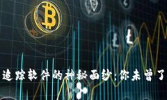 揭开加密货币追踪软件的神秘面纱：你未曾了解