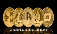 加密货币项目草案：未来金融的革命之路，你准