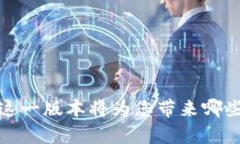 TPWallet 1.6.3：这一版本将为您带来哪些意想不到的
