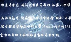 要把TPWallet中的SAS（通常是指某种代币或资产）卖