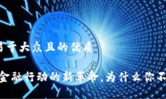 思考一个易于大众且的优质加密货币：金融行动