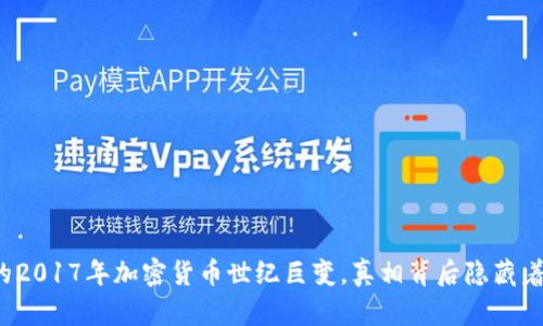 你不知道的2017年加密货币世纪巨变，真相背后隐藏着哪些秘密？