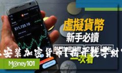 如何在电脑上安装加密货币？揭开数字财富的神