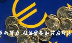 加密数字货币的背后：司法实务如何应对这一金
