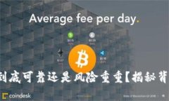 加密货币到底可靠还是风险重重？揭秘背后的真