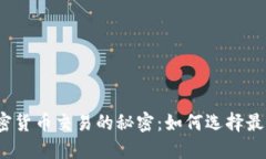 揭开美国加密货币交易的秘密：如何选择最佳数