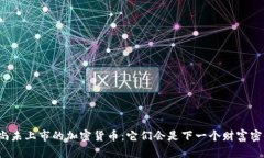 那些尚未上市的加密货币：它们会是下一个财富