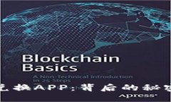 揭秘加密货币兑换APP：背后的秘密与未来的挑战