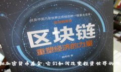 美国首批加密货币基金：它们如何改变投资世界