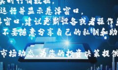设置 TPWallet 的行情悬浮功能，可以帮助用户实时