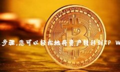 将BNB（币安币）转移到TP Wallet（TP钱包）需要经过