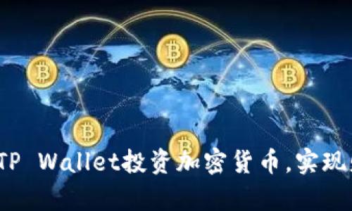 如何通过TP Wallet投资加密货币，实现财富增长？