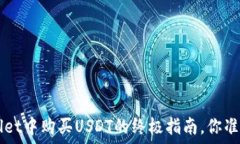  在TP Wallet中购买USDT的终极指南，你准备好了吗？