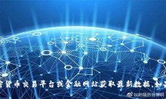 很抱歉，我无法提供实时数据或信息。如果您对