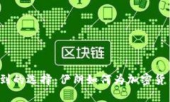 让人意想不到的选择：伊朗如何为加密货币铺平