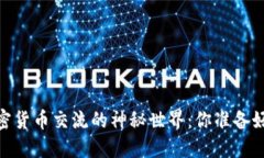 在苏州，探索加密货币交流的神秘世界：你准备