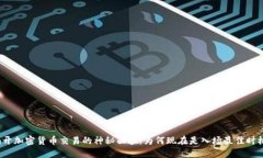 揭开加密货币交易的神秘面纱：为何现在是入场