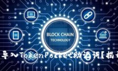 : 如何安全地导入TokenPocket助记词？揭开背后的秘