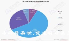 中国央行加密货币即将面世，究竟将带来怎样的