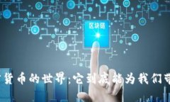 探秘加密货币的世界：它到底能为我们带来什么