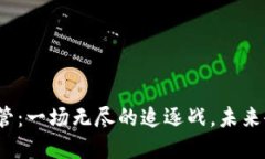 加密货币监管：一场无尽的追逐战，未来会何去