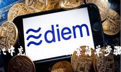 如何在TP Wallet中充值USDT？探索简单步骤与常见问题解答