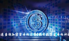 如何快速查询加密货币的总量？揭开数字货币的