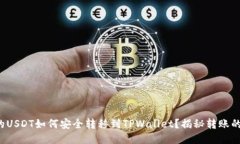 火币里的USDT如何安全转移到TPWallet？揭秘转账的