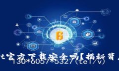 最新版TPWallet官方下载安全吗？揭秘背后的真相与