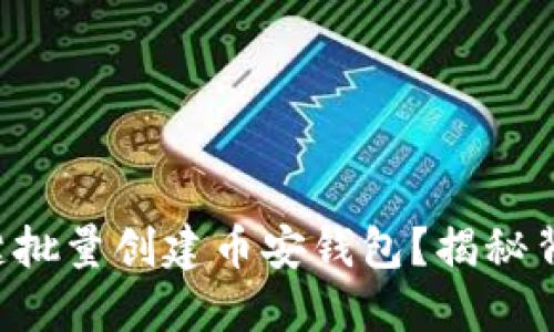 如何使用TP一键批量创建币安钱包？揭秘背后的操作技巧！