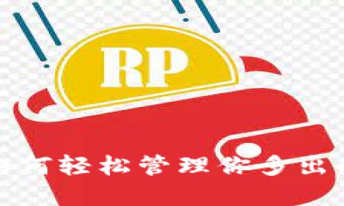 TPWallet：如何轻松管理你多出的数字货币？