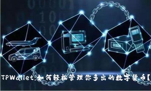 TPWallet：如何轻松管理你多出的数字货币？