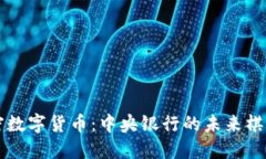 鲍威尔与加密数字货币：中央银行的未来棋局，