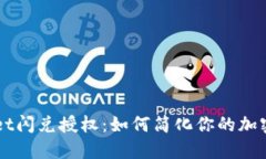TokenPocket闪兑授权：如何简化你的加密交易之路？