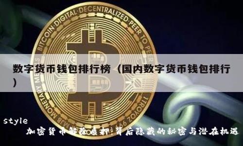 style
    加密货币解除质押：背后隐藏的秘密与潜在机遇